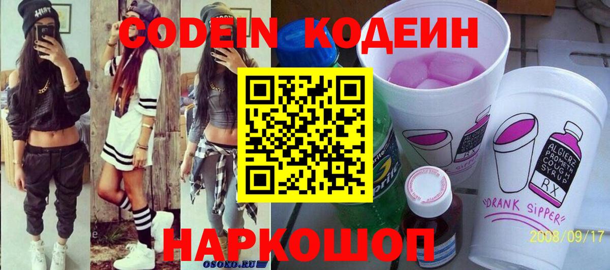Codein Purple Drank  Вход с VPN  Лесозаводск 