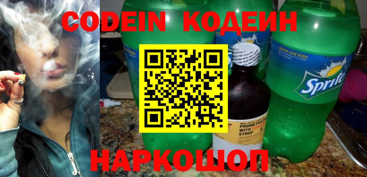 Кодеин Purple Drank Лесозаводск
